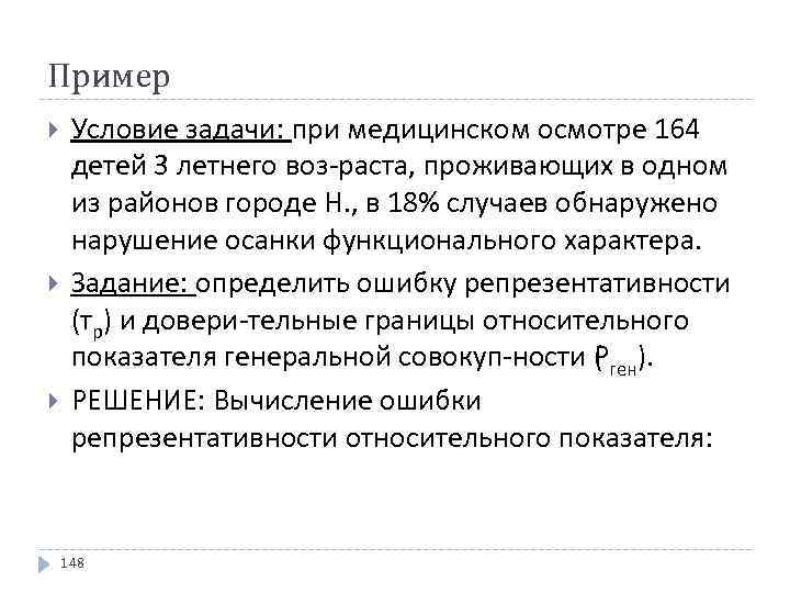 Пример Условие задачи: при медицинском осмотре 164 детей 3 летнего воз раста, проживающих в