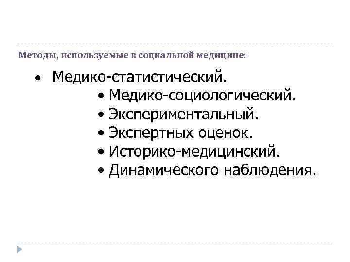 Методы, используемые в социальной медицине: • Медико-статистический. • Медико-социологический. • Экспериментальный. • Экспертных оценок.