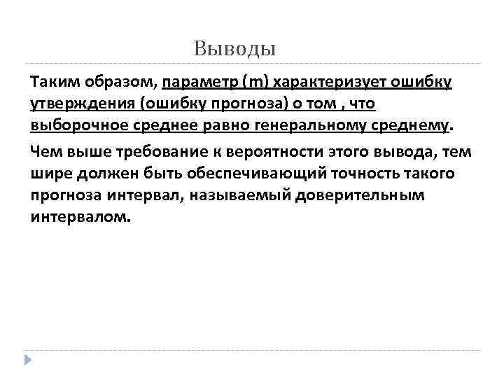 150 Выводы Таким образом, параметр (m) характеризует ошибку утверждения (ошибку прогноза) о том ,