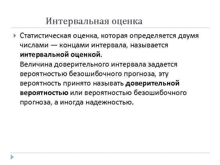 151 Интервальная оценка Статистическая оценка, которая определяется двумя числами — концами интервала, называется интервальной