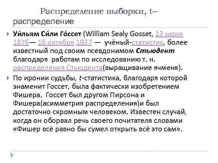 Распределение выборки, t– распределение Уи льям Си ли Го ссет (William Sealy Gosset, 13