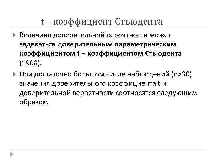 153 t – коэффициент Стьюдента Величина доверительной вероятности может задаваться доверительным параметрическим коэффициентом t