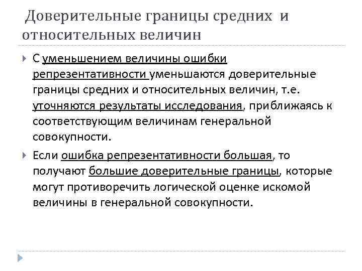 Доверительные границы средних и относительных величин С уменьшением величины ошибки репрезентативности уменьшаются доверительные границы