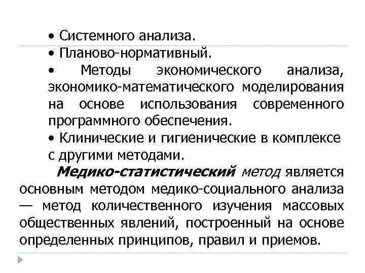  • Системного анализа. • Планово-нормативный. • Методы экономического анализа, экономико-математического моделирования на основе
