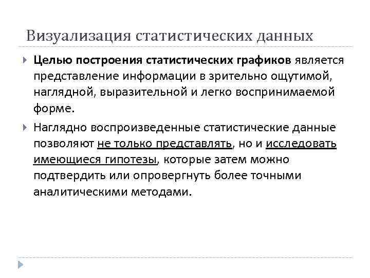 Визуализация статистических данных Целью построения статистических графиков является представление информации в зрительно ощутимой, наглядной,