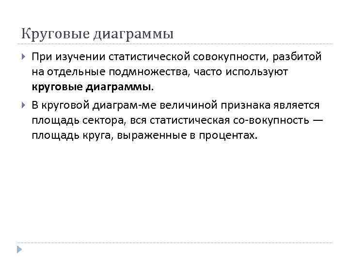 Круговые диаграммы При изучении статистической совокупности, разбитой на отдельные подмножества, часто используют круговые диаграммы.