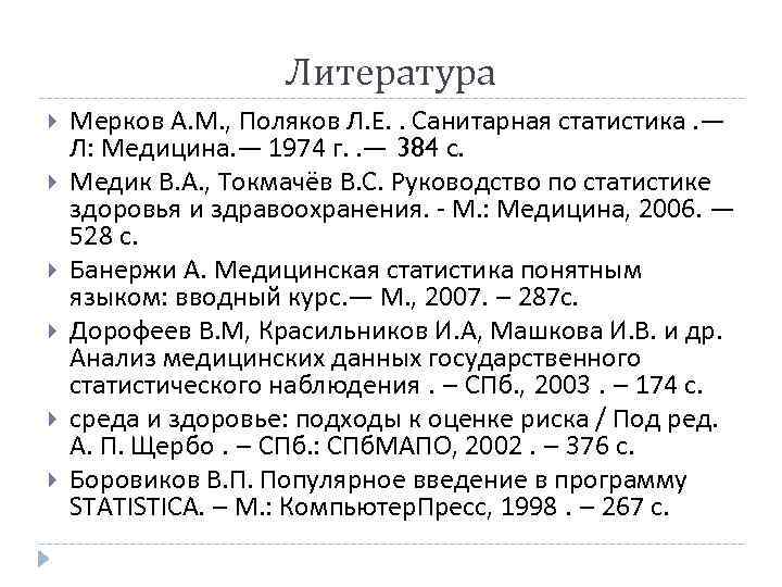 Литература Мерков А. М. , Поляков Л. Е. . Санитарная статистика. — Л: Медицина.