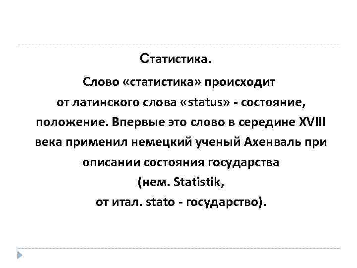 Статистика. Слово «статистика» происходит от латинского слова «status» состояние, положение. Впервые это слово в