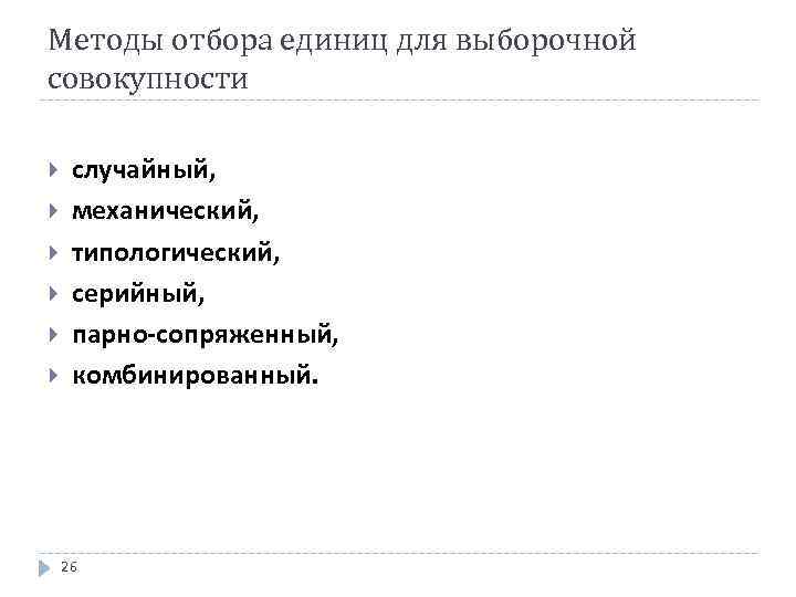 Методы отбора единиц для выборочной совокупности случайный, механический, типологический, серийный, парно сопряженный, комбинированный. 26