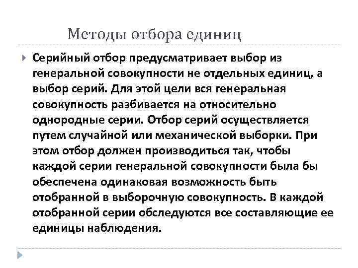  Методы отбора единиц Серийный отбор предусматривает выбор из генеральной совокупности не отдельных единиц,