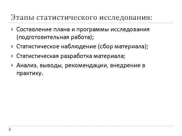 Составление плана и программы исследования является этапом статистического исследования