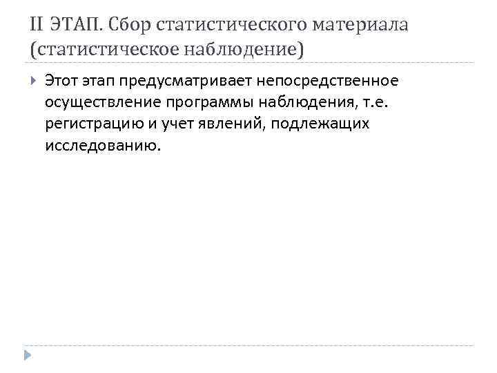 II ЭТАП. Сбор статистического материала (статистическое наблюдение) Этот этап предусматривает непосредственное осуществление программы наблюдения,
