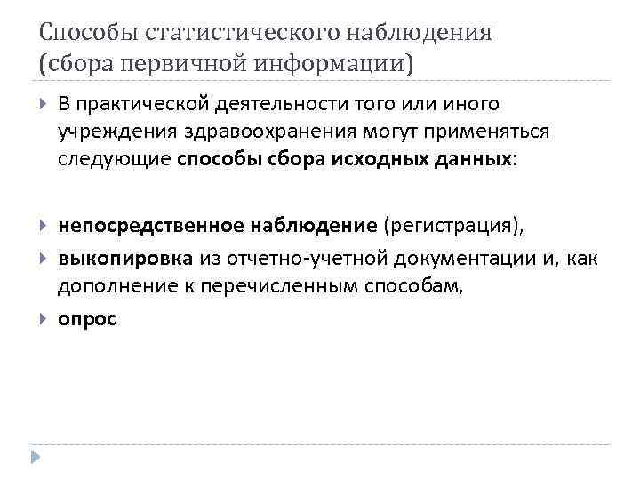 Способы статистического наблюдения (сбора первичной информации) В практической деятельности того или иного учреждения здравоохранения