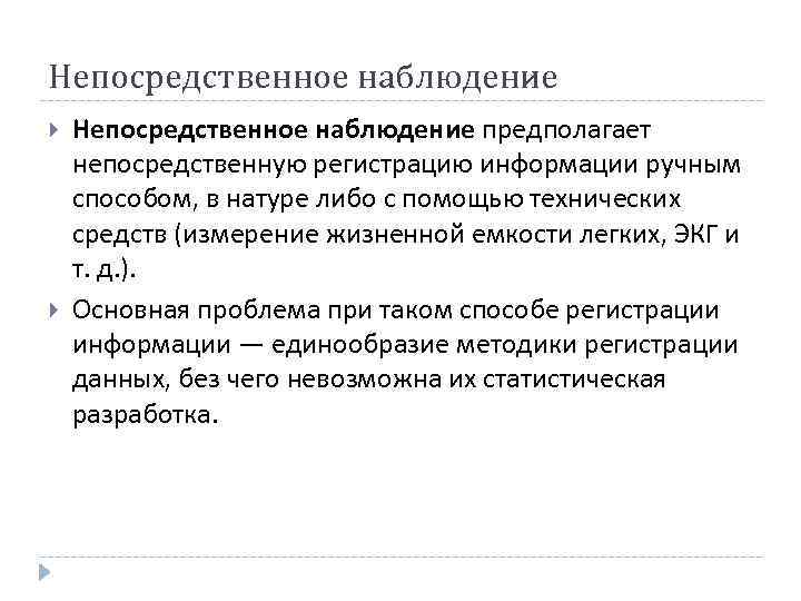 Непосредственное наблюдение предполагает непосредственную регистрацию информации ручным способом, в натуре либо с помощью технических