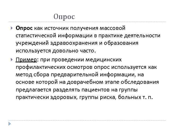  Опрос как источник получения массовой статистической информации в практике деятельности учреждений здравоохранения и