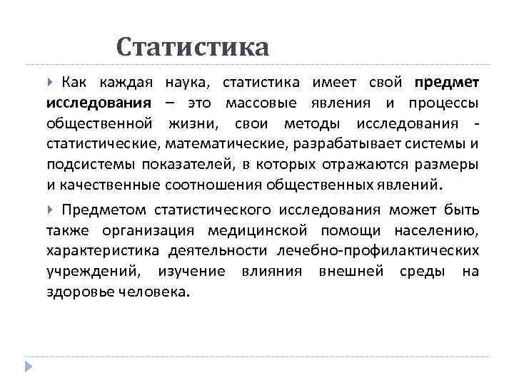 Статистика Как каждая наука, статистика имеет свой предмет исследования – это массовые явления и