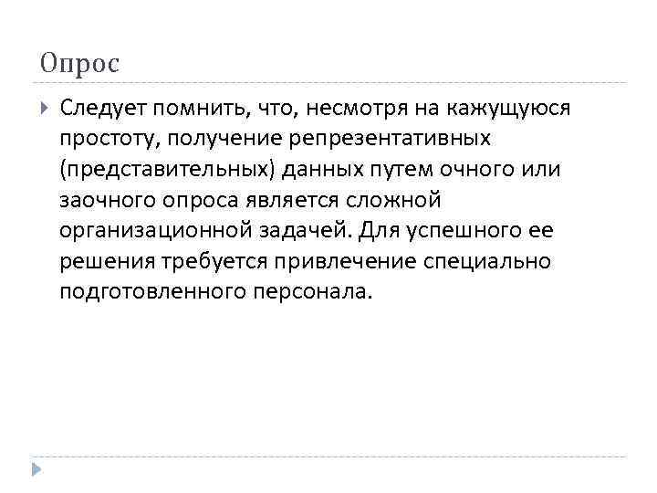 Опрос Следует помнить, что, несмотря на кажущуюся простоту, получение репрезентативных (представительных) данных путем очного