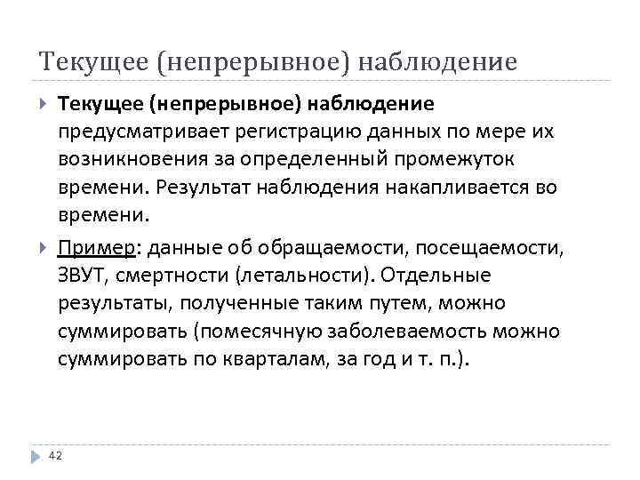 Текущее (непрерывное) наблюдение предусматривает регистрацию данных по мере их возникновения за определенный промежуток времени.