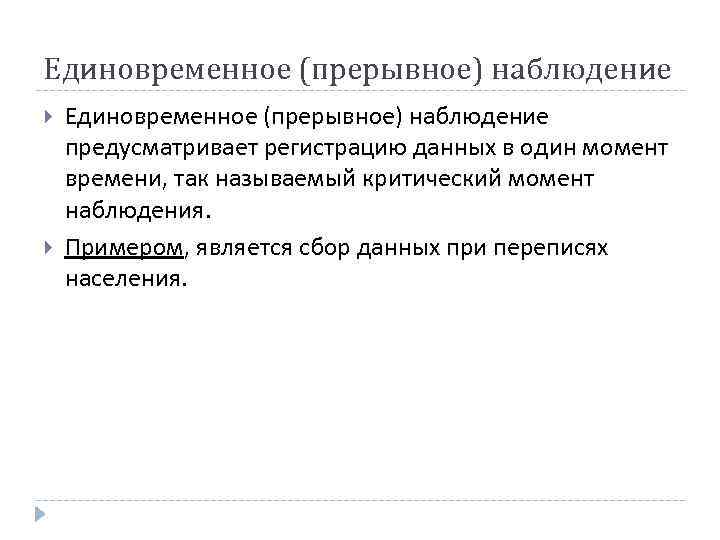 Единовременное (прерывное) наблюдение предусматривает регистрацию данных в один момент времени, так называемый критический момент