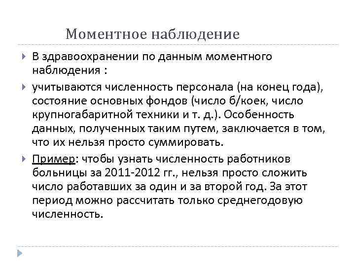  Моментное наблюдение В здравоохранении по данным моментного наблюдения : учитываются численность персонала (на