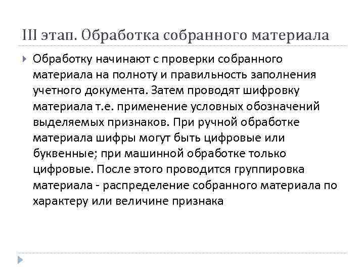 III этап. Обработка собранного материала Обработку начинают с проверки собранного материала на полноту и