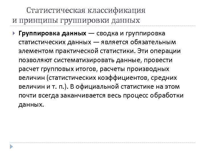  Статистическая классификация и принципы группировки данных Группировка данных — сводка и группировка статистических