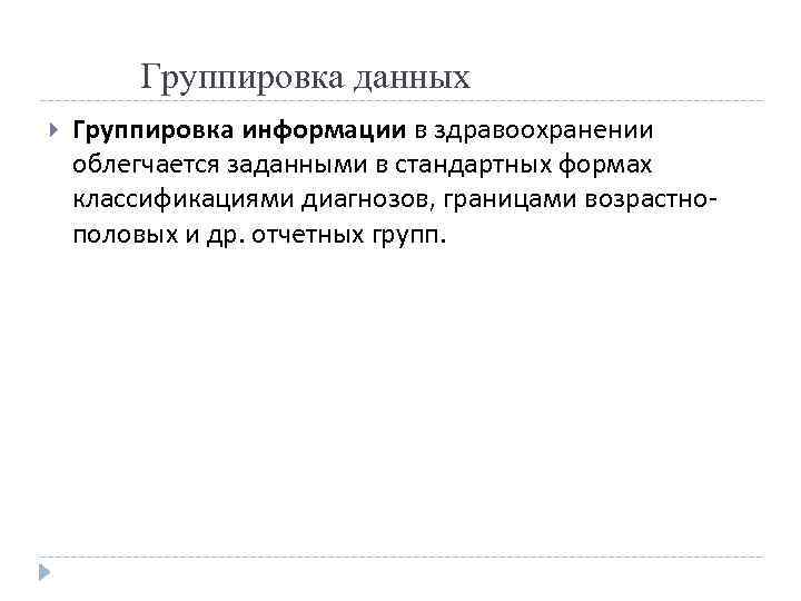  Группировка данных Группировка информации в здравоохранении облегчается заданными в стандартных формах классификациями диагнозов,