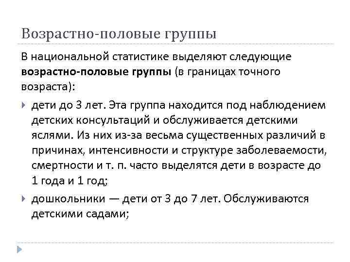 Возрастно-половые группы В национальной статистике выделяют следующие возрастно половые группы (в границах точного возраста):