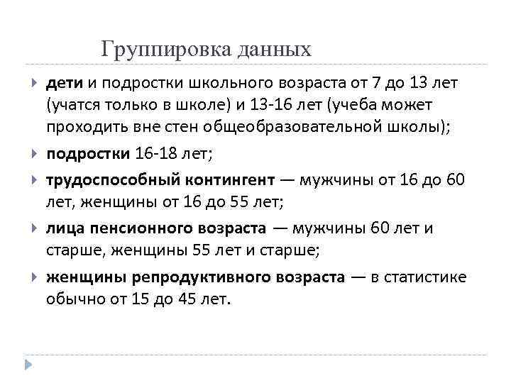  Группировка данных дети и подростки школьного возраста от 7 до 13 лет (учатся