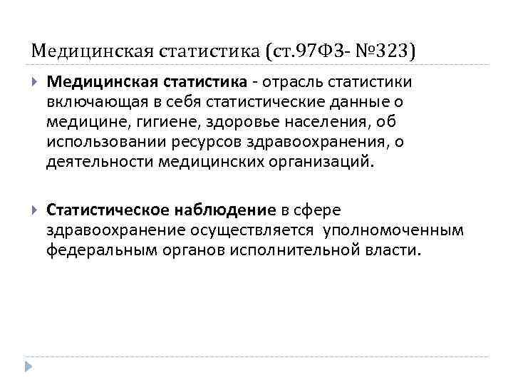 Медицинская статистика (ст. 97 ФЗ- № 323) Медицинская статистика отрасль статистики включающая в себя