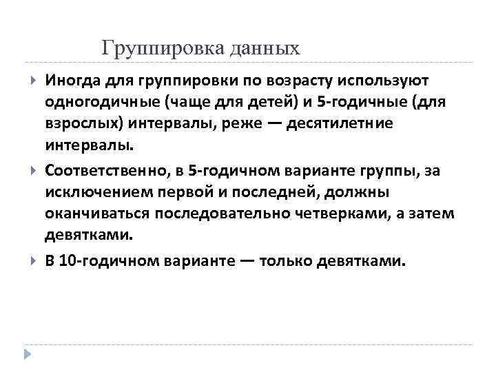  Группировка данных Иногда для группировки по возрасту используют одногодичные (чаще для детей) и