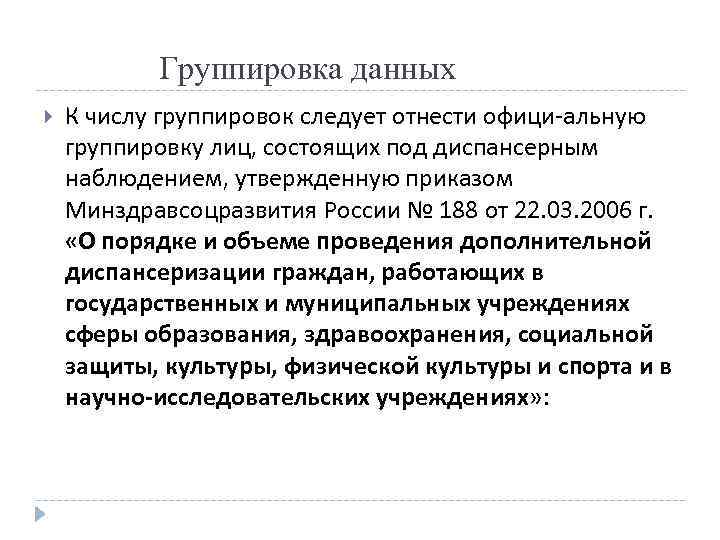  Группировка данных К числу группировок следует отнести офици альную группировку лиц, состоящих под