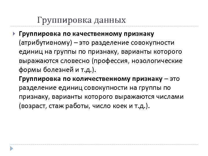 Группы данных. Группировка по качественному признаку. Группировка данных по атрибутивным признакам:. Группировка это Разделение единиц совокупности на группы по признаку. Группировка это разбивка единиц.