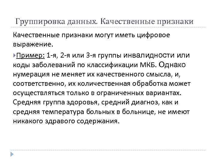  Группировка данных. Качественные признаки могут иметь цифровое выражение. Пример: 1 я, 2 я