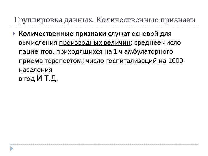 Группировка данных. Количественные признаки служат основой для вычисления производных величин: среднее число пациентов, приходящихся