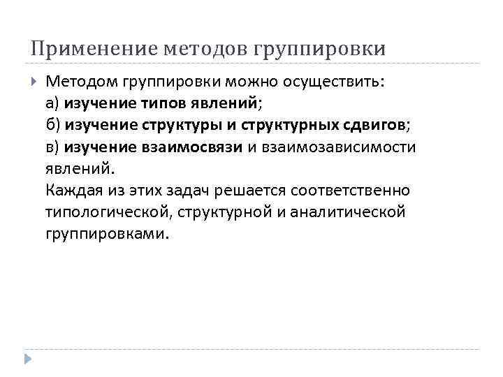 Применение методов группировки Методом группировки можно осуществить: а) изучение типов явлений; б) изучение структуры