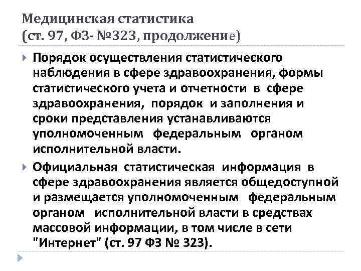 Медицинская статистика (ст. 97, ФЗ- № 323, продолжение) Порядок осуществления статистического наблюдения в сфере
