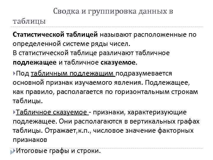 Сводка и группировка данных в таблицы Статистической таблицей называют расположенные по определенной системе ряды