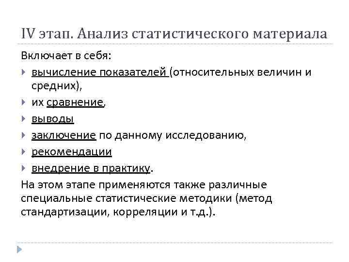 В статистическом исследовании применяются методы. Статистический анализ включает в себя. Сущность анализа статистических материалов. Основные направления статистического анализа. Анализируем статистический материал.