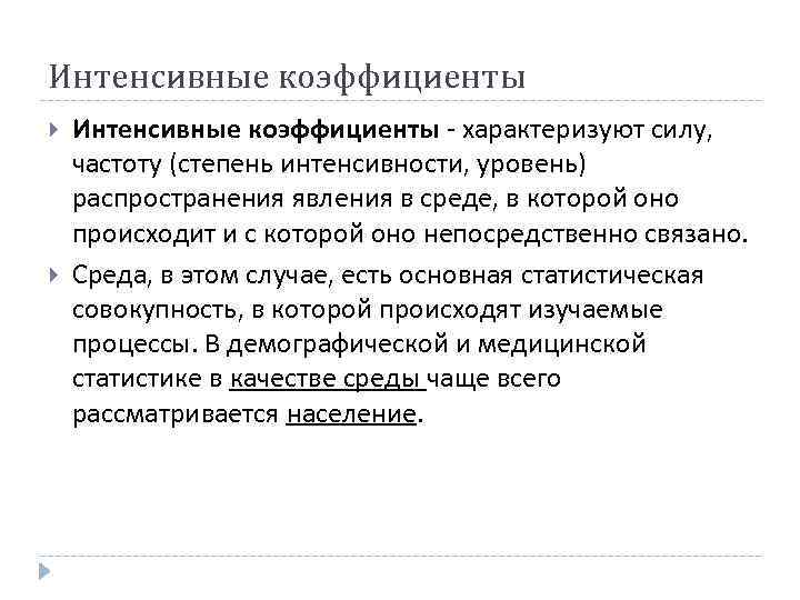 Интенсивные коэффициенты характеризуют силу, частоту (степень интенсивности, уровень) распространения явления в среде, в которой