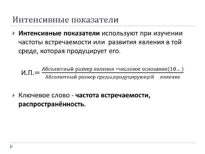 Интенсивные показатели 76 76 