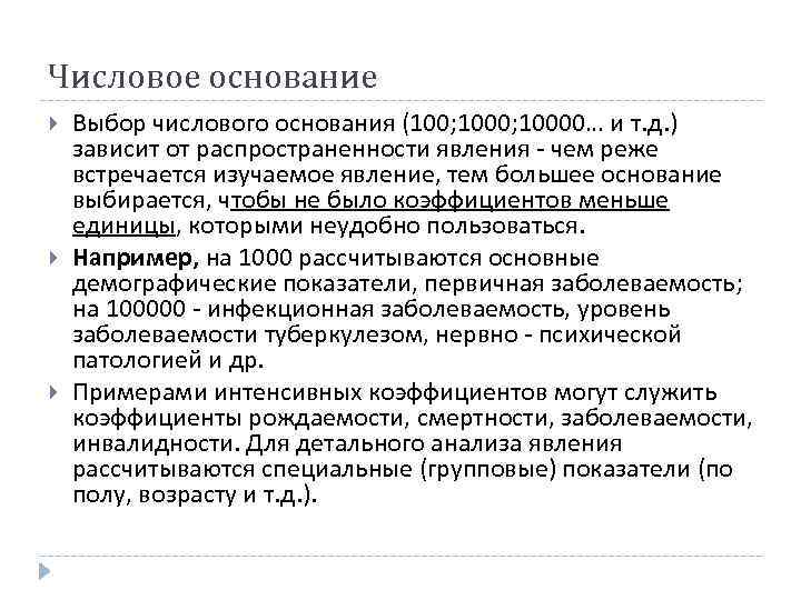 Числовое основание Выбор числового основания (100; 10000… и т. д. ) зависит от распространенности