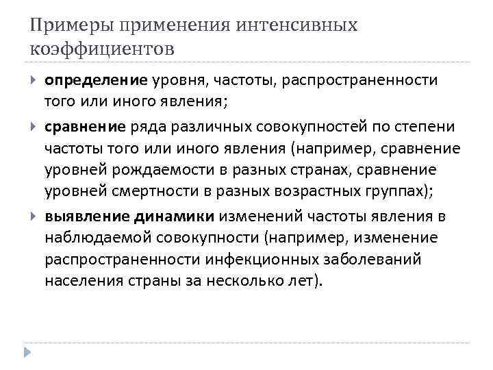 Примеры применения интенсивных коэффициентов определение уровня, частоты, распространенности того или иного явления; сравнение ряда
