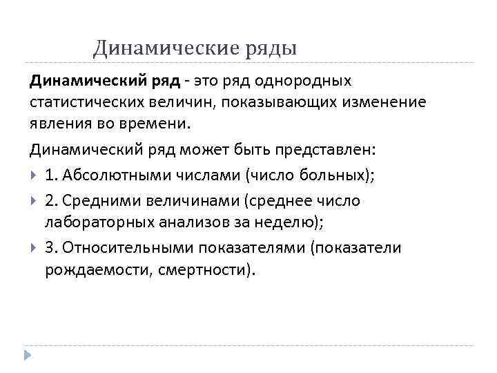 Динамические ряды Динамический ряд это ряд однородных статистических величин, показывающих изменение явления во времени.