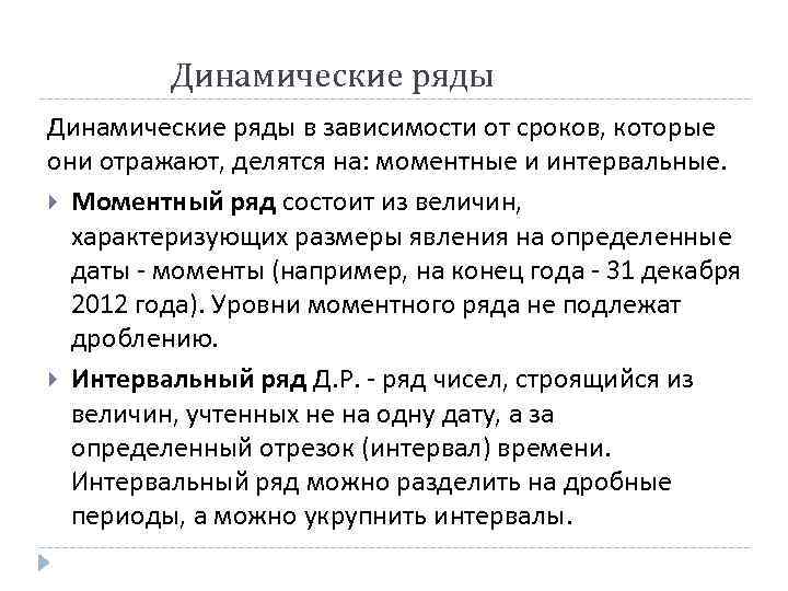 Динамические ряды в зависимости от сроков, которые они отражают, делятся на: моментные и интервальные.