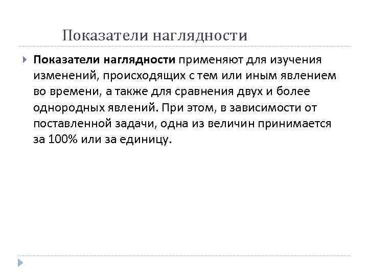 Показатели наглядности применяют для изучения изменений, происходящих с тем или иным явлением во времени,