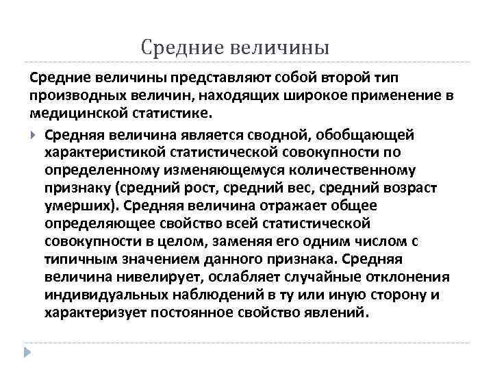Средние величины представляют собой второй тип производных величин, находящих широкое применение в медицинской статистике.