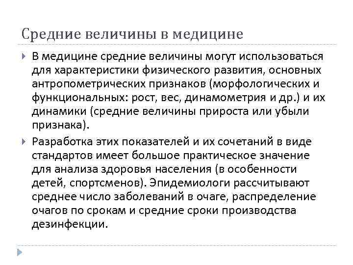 Средние величины в медицине В медицине средние величины могут использоваться для характеристики физического развития,