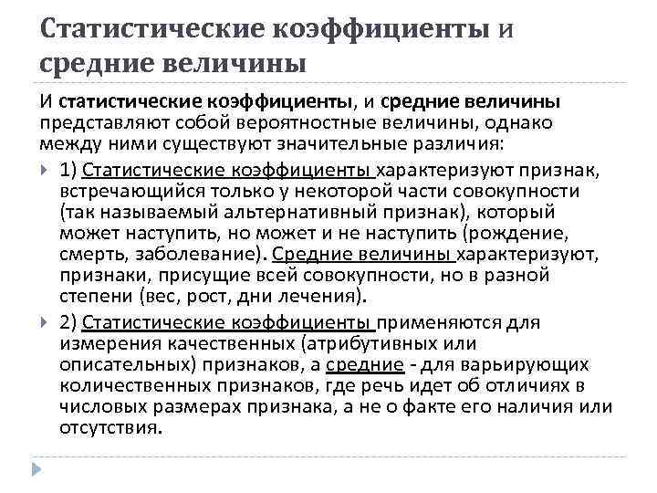 Статистические коэффициенты и средние величины И статистические коэффициенты, и средние величины представляют собой вероятностные