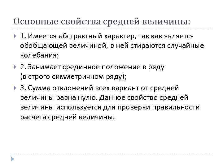 Основные свойства средней величины: 1. Имеется абстрактный характер, так как является обобщающей величиной, в